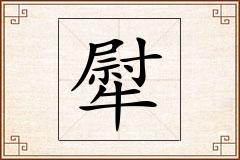 犚怎么写