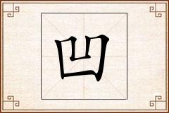 凹怎么写