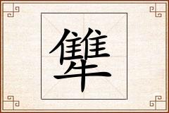 犨怎么写
