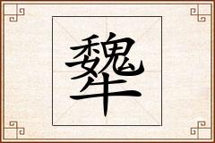 犩怎么写