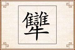 犫怎么写