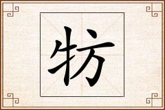 牥怎么写