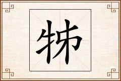 牬怎么写