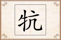牨怎么写