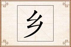 乡怎么写