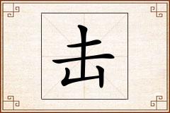 击怎么写