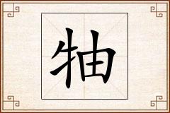 牰怎么写