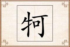 牱怎么写