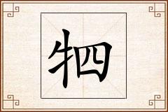 牭怎么写