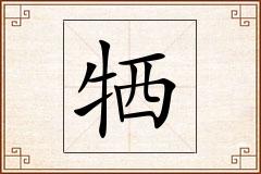 牺怎么写