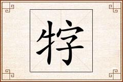 牸怎么写