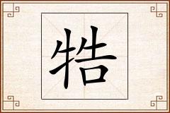 牿怎么写