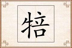 犃怎么写