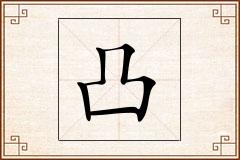 凸怎么写
