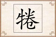 犈怎么写