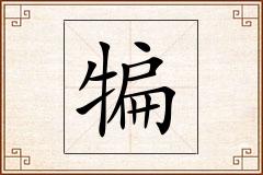犏怎么写