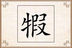 犌怎么写