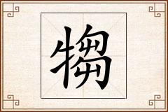 犓怎么写