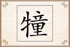 犝怎么写