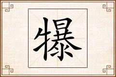 犦怎么写