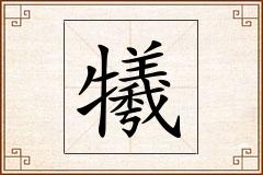 犧怎么写