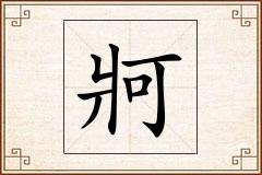 牁怎么写