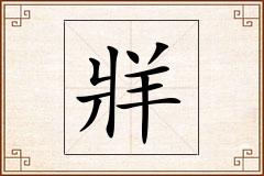 牂怎么写