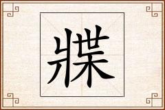 牃怎么写