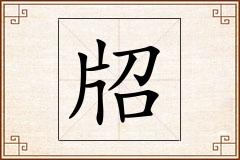 牊怎么写