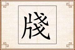牋怎么写