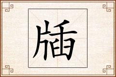 牐怎么写