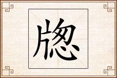 牎怎么写