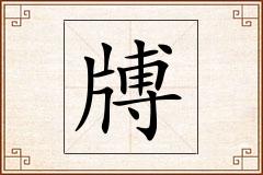 牔怎么写