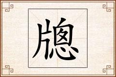 牕怎么写