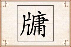 牗怎么写