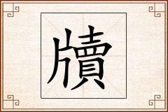 牘怎么写