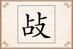 敁怎么写