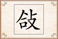 敆怎么写