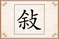 敍怎么写
