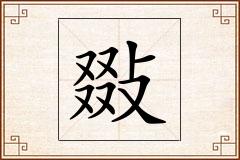 敠怎么写