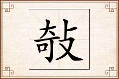 敧怎么写