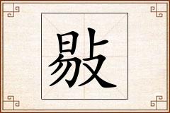 敡怎么写