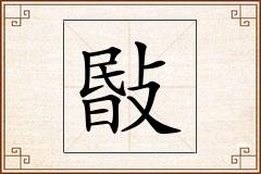 敯怎么写