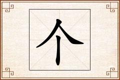 个怎么写