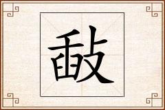敮怎么写