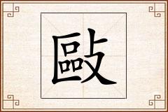 敺怎么写