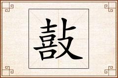 敼怎么写