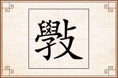 斅怎么写