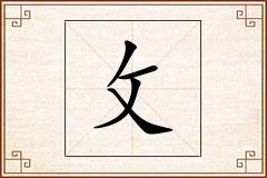 攵怎么写