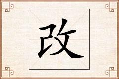 改怎么写